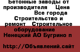 Бетонные заводы от производителя! › Цена ­ 3 500 000 - Все города Строительство и ремонт » Строительное оборудование   . Ненецкий АО,Бугрино п.